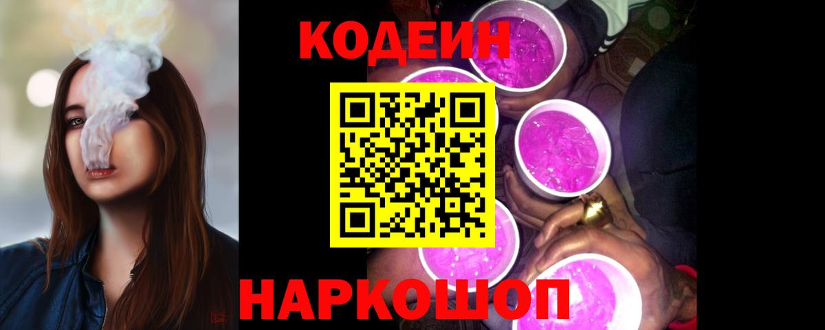 Кодеин Purple Drank  Вход с VPN  Кодеин напиток Lean (лин)  Артёмовский 