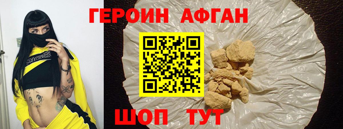 ГЕРОИН Афган Артёмовский